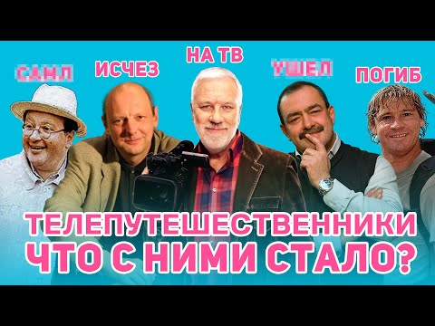 Видео: Телепередачи о Путешествиях из Нашего Детства — Где они сейчас?