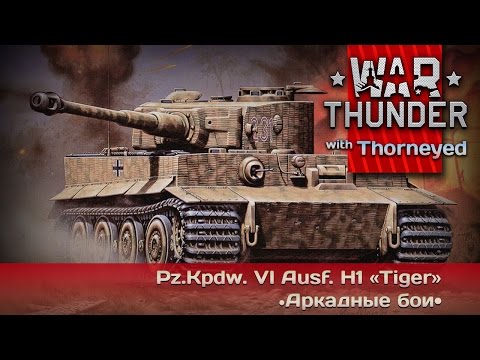 Видео: War Thunder | Pz.VI «Tiger» H1 — эстафета выпендрёжа