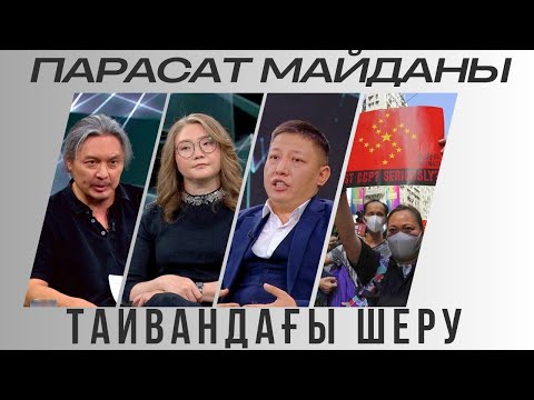 Видео: Парасат майданы. Тайвандағы шеру