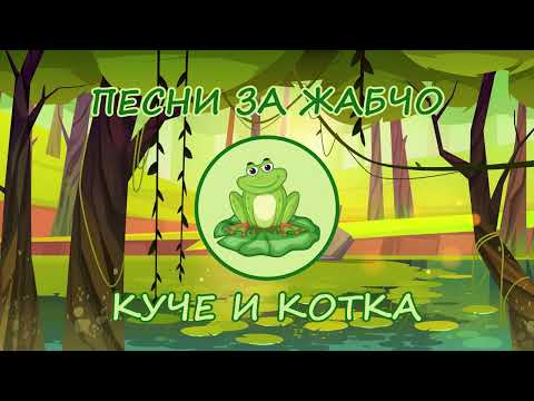 Видео: Песни за Жабчо - КУЧЕ И КОТКА