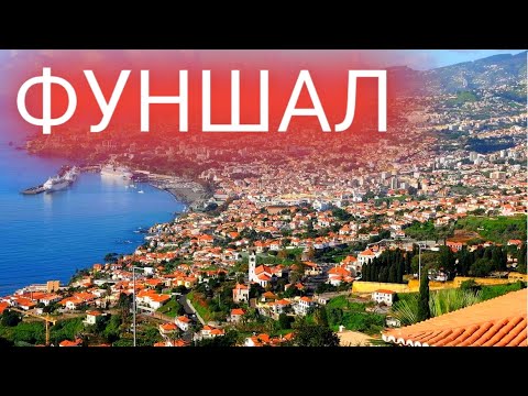 Видео: 3 день на Мадейре. Столица Фуншал. Попрошайки и много туристов.