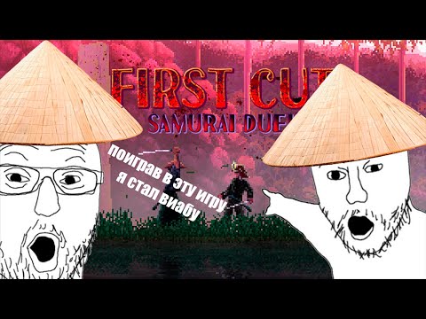 Видео: Поиграв в эту игру я стал виабу! First Cut: Samurai Duel / Обзор