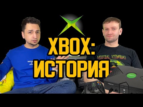 Видео: Xbox: история создания главного конкурента Playstation