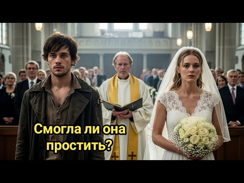 Видео: «Брошенная у алтаря — Она выбрала настоящую любовь»