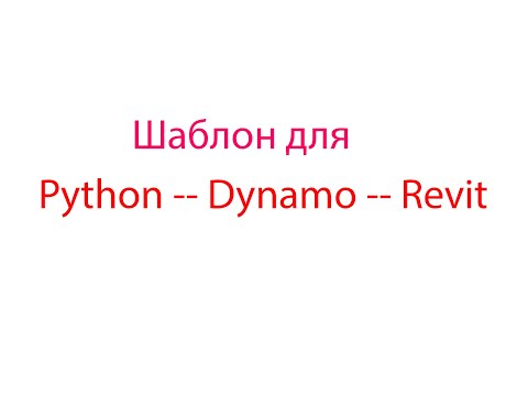 Видео: Шаблон для Python--Dynamo--Revit