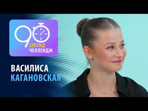 Видео: Василиса Кагановская: 90 секунд челлендж
