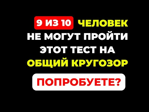 Видео: Вы умный человек? | Интересный тест на эрудицию #83