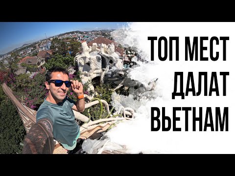 Видео: ДОСТОПРИМЕЧАТЕЛЬНОСТИ ДАЛАТ, ВЬЕТНАМ #3. Топ-мест для посещения и экскурсий.
