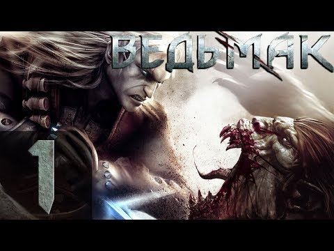 Видео: The Witcher (Ведьмак) - Тяжелый - Прохождение #1