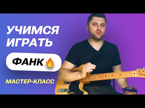 Видео: Мастеркласс - Как играть фанк на гитаре