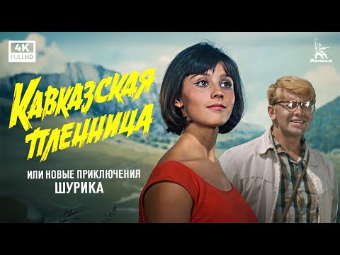 Видео: Кавказская пленница, или Новые приключения Шурика (4К, комедия, реж. Леонид Гайдай, 1966 г.)