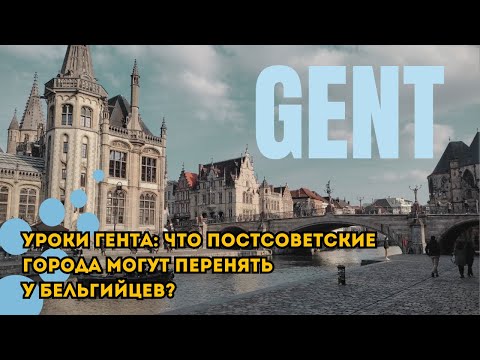 Видео: Гент - почему этот бельгийский город так любят туристы и в чём его особенность?