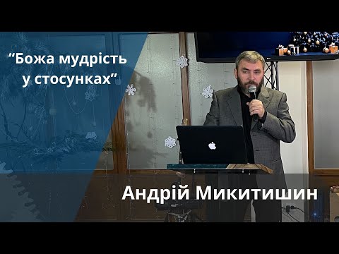 Видео: «Божа мудрість у стосунках» | Андрій Микитишин