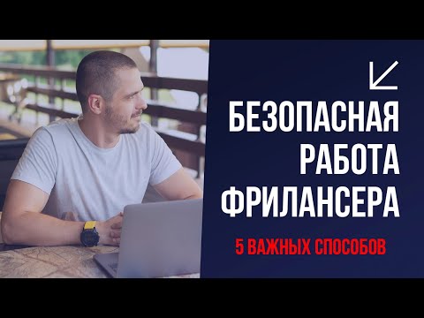 Видео: 5 способов безопасной работы фрилансера и клиента напрямую. Заказы на фрилансе для начинающих.