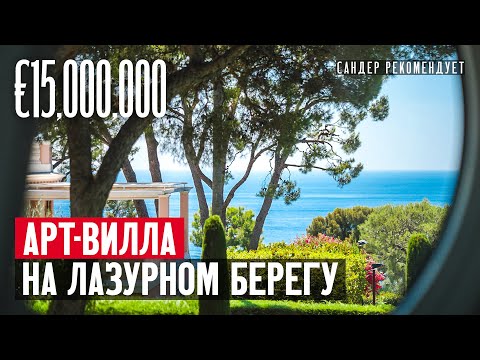 Видео: Внутри арт-виллы за €15,000,000 на Лазурном Берегу