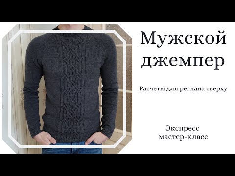 Видео: Мужской джемпер регланом сверху. Экспресс МК. Расчеты для реглана сверху и ростка.