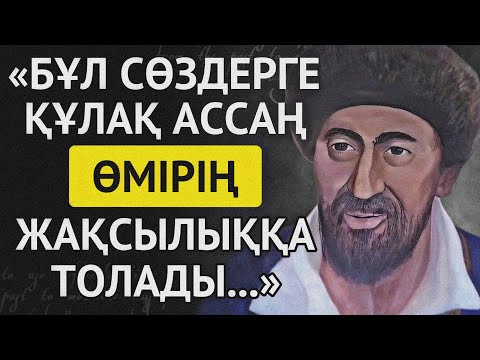 Видео: ӨМІРІҢІЗДІ ӨЗГЕРТЕТІН ЖАҚСЫЛЫҚ ПЕН ЖАМАНДЫҚ ЖАЙЛЫ НАҚЫЛ СӨЗДЕР.