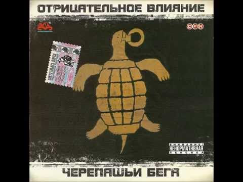 Видео: Отрицательное Влияние – Их было четверо