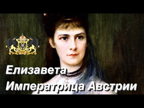 Видео: ИМПЕРАТРИЦА СЕРДЕЦ  и МОДЫ Елизавета (СИССИ)!