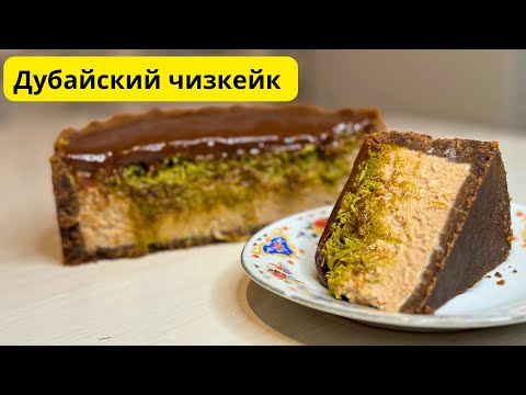 Видео: ДУБАЙСКИЙ ЧИЗКЕЙК. Оригинал рецепт🍰 бесплатный мастер класс!