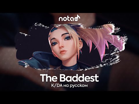 Видео: K/DA [The Baddest] русский кавер от NotADub