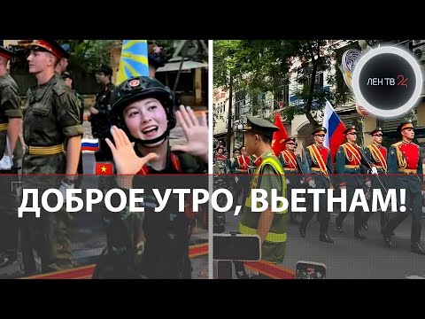 Видео: Русские солдаты стали звездами соцсетей Вьетнама | Что пишут местные об участниках парада в Ханое