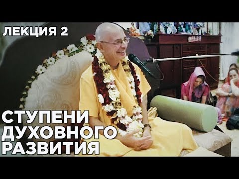 Видео: 2016.04.30 - Ступени духовного развития. Лекция 2 (Санкт-Петербург) - Бхакти Вигьяна Госвами