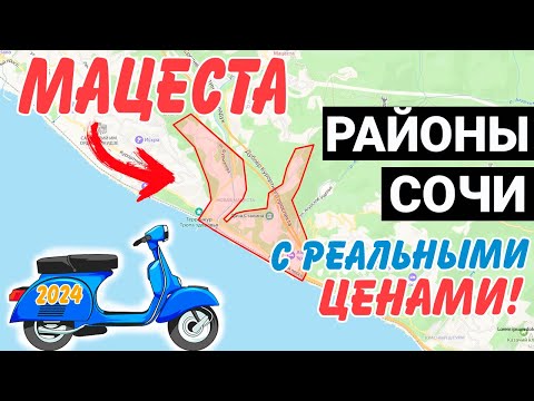 Видео: ОБЗОР района МАЦЕСТА Сочи с РЕАЛЬНЫМИ ЦЕНАМИ | жк Мацеста Парк Челтенхем Лукоморье Измайловский парк