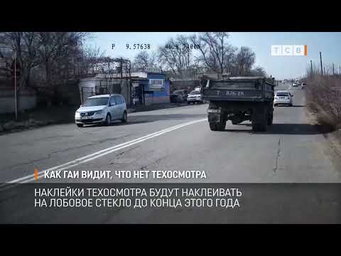 Видео: Как ГАИ видит, что нет техосмотра