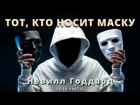 Видео: ТОТ КТО НОСИТ МАСКУ Лекция Невилла Годдарда 1967