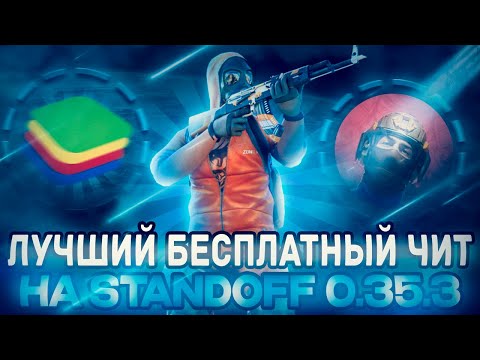 Видео: 🌎☘️ ЛУЧШИЙ БЕСПЛАТНЫЙ ЧИТ НА ПК | STANDOFF 2 0.35.3 | КРЯК NYX 0.35.3 | БЕЗ БАНА | BLUESTACKS 5 ☘️🌎