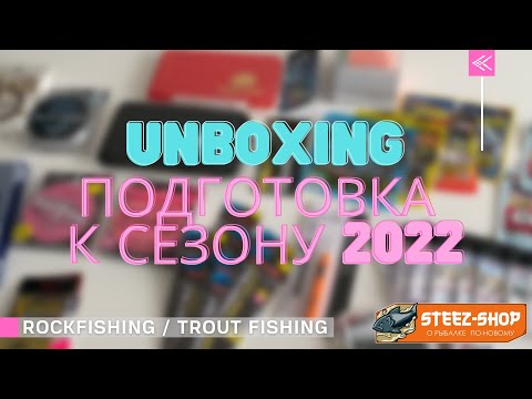 Видео: UNBOXING. Подготовка к сезону 2022. ROCKFISHING / TROUT FISHING