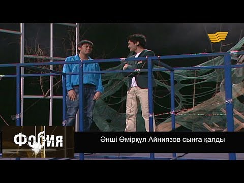 Видео: «Фобия». Әнші Өмірқұл Айниязов сынға қалды