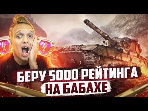 Видео: СЕГОДНЯ БЕРУ 5000 Рейтинга на БАБАХЕ⚡ПОСЛЕ ФАРМЛЮ 3 ОТМЕТКИ НА WZ-113