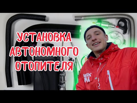 Видео: Как установить автономный дизельный отопитель? 8 kW, китайский аналог вибасты для лодки, дома