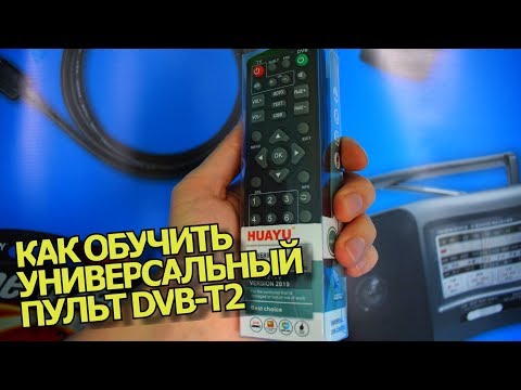 Видео: ИНСТРУКЦИЯ. Как программировать. Настраиваем универсальный пульт для DVB-T2