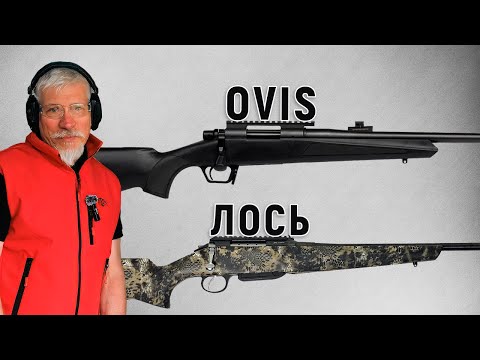 Видео: Сравнение карабинов Huglu Ovis Gen 2 и Лось 145 в калибре .308 Win - какой выбрать