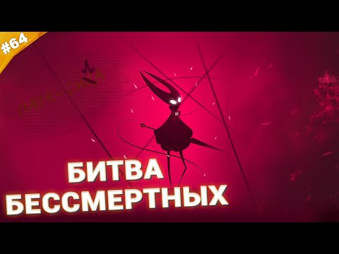 Видео: БИТВА БЕССМЕРТНЫХ | Прохождение Hollow Knight: Silksong | Часть 64