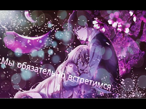 Видео: Мы обязательно встретимся {грустный аниме клип про любовь}