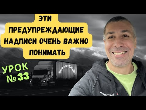 Видео: Урок 33. Warning Signs Every Trucker Must Be Aware Of.