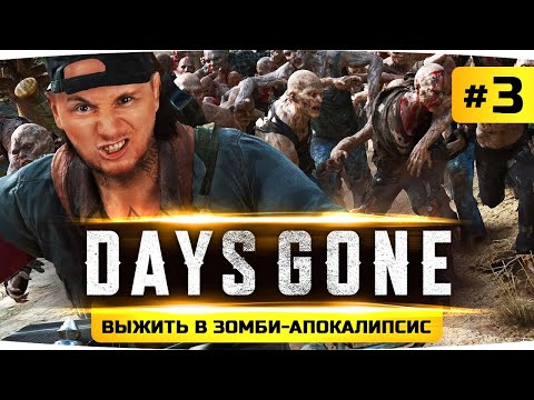Видео: СПАСАЕМ ЛИЗУ ИЗ ПЛЕНА ● Проходим Шедевр Days Gone / Жизнь После #3