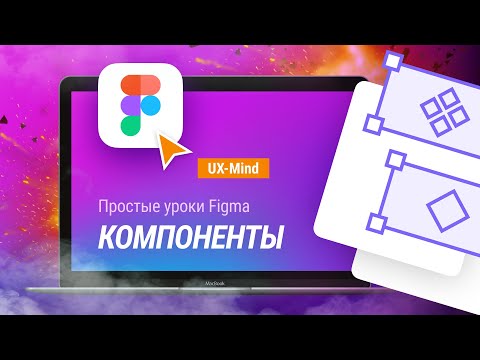 Видео: #8. Figma: простые уроки —  Компоненты