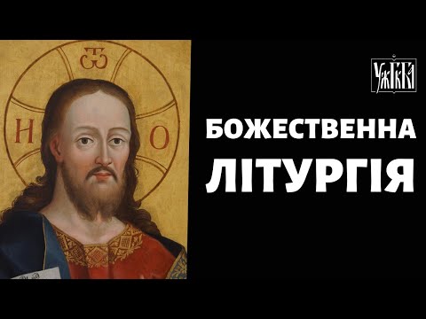 Видео: Божественна Літургія 21.10.2024