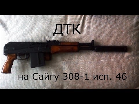Видео: ДТК на Сайгу 308-1 исп. 46