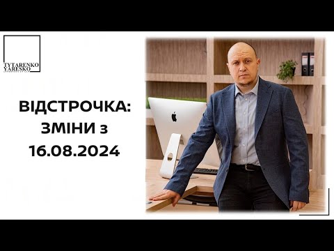 Видео: Зміни від 16.08.2024 щодо отримання відстрочки для доглядачів та утримувачів