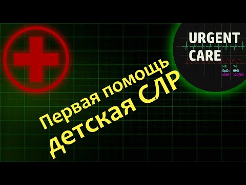 Видео: Первая помощь: детская СЛР