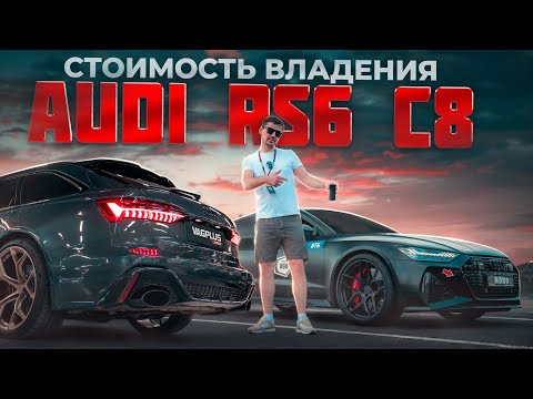 Видео: VAGPLUS #8 СТОИМОСТЬ ВЛАДЕНИЯ AUDI RS6 C8