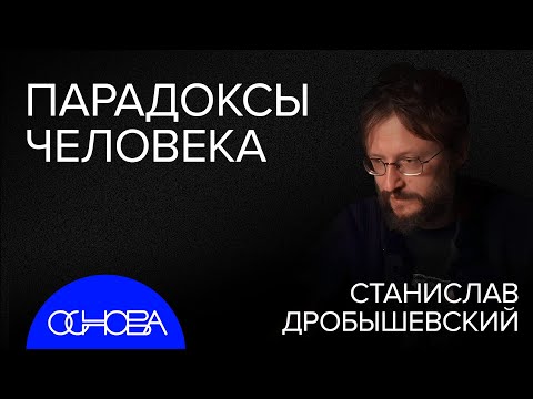 Видео: ДРОБЫШЕВСКИЙ: ПОЧЕМУ ЧЕЛОВЕК БЕЗ ХВОСТА, НО С МОЗГОМ?