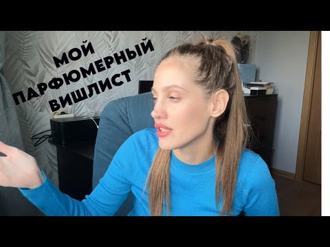 Видео: МОЙ ПАРФЮМЕРНЫЙ ВИШЛИСТ