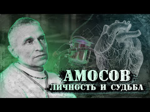 Видео: Николай Амосов: путь стального хирурга. Документальный фильм